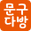 문구다방